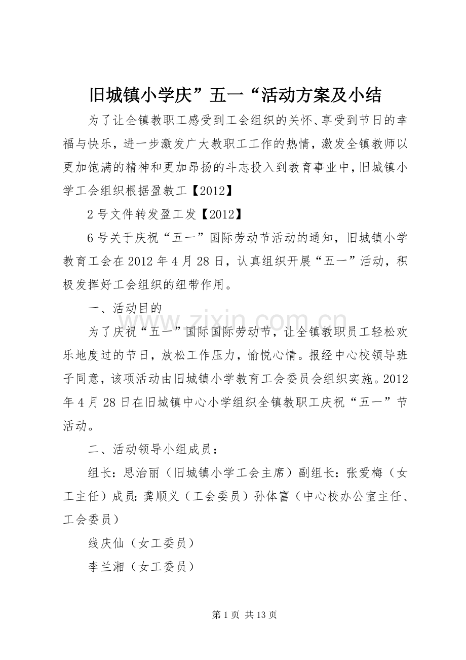 旧城镇小学庆”五一“活动实施方案及小结.docx_第1页