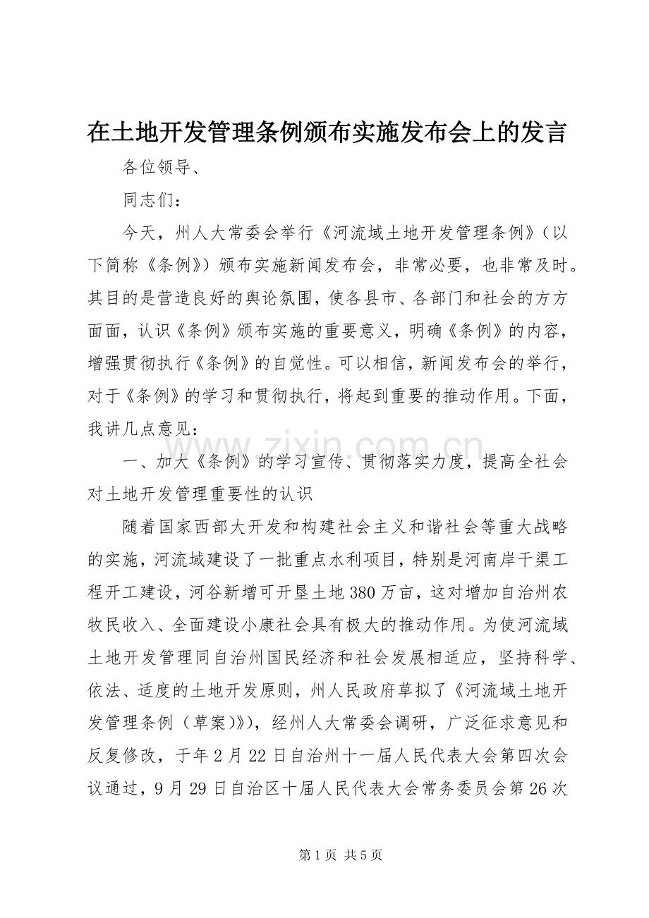 在土地开发管理条例颁布实施发布会上的发言稿.docx_第1页