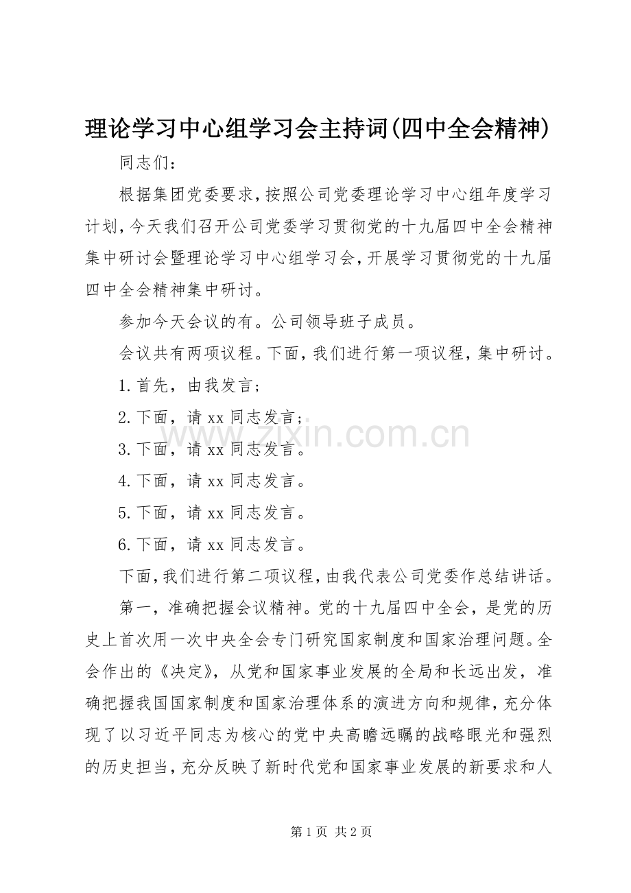 理论学习中心组学习会主持词(四中全会精神).docx_第1页