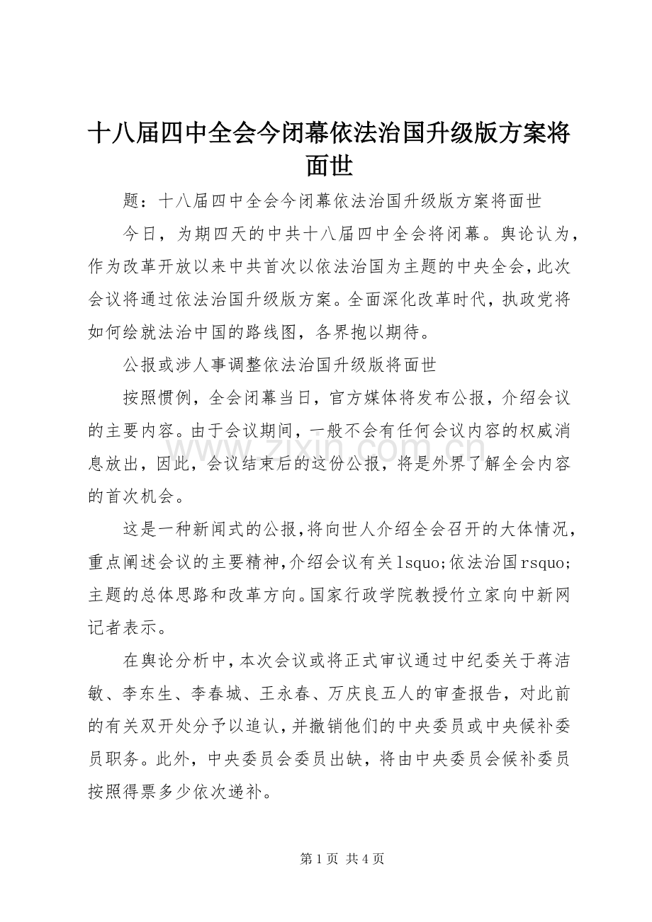 十八届四中全会今闭幕依法治国升级版实施方案将面世.docx_第1页