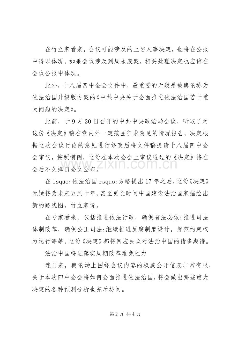 十八届四中全会今闭幕依法治国升级版实施方案将面世.docx_第2页