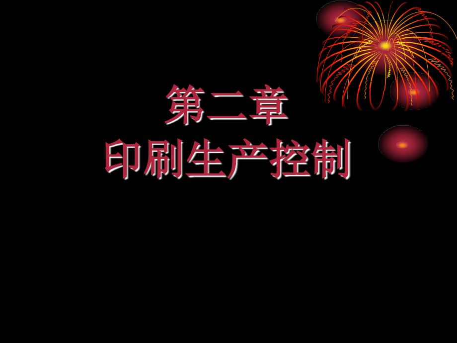印刷生产控制课件_104页.ppt_第1页