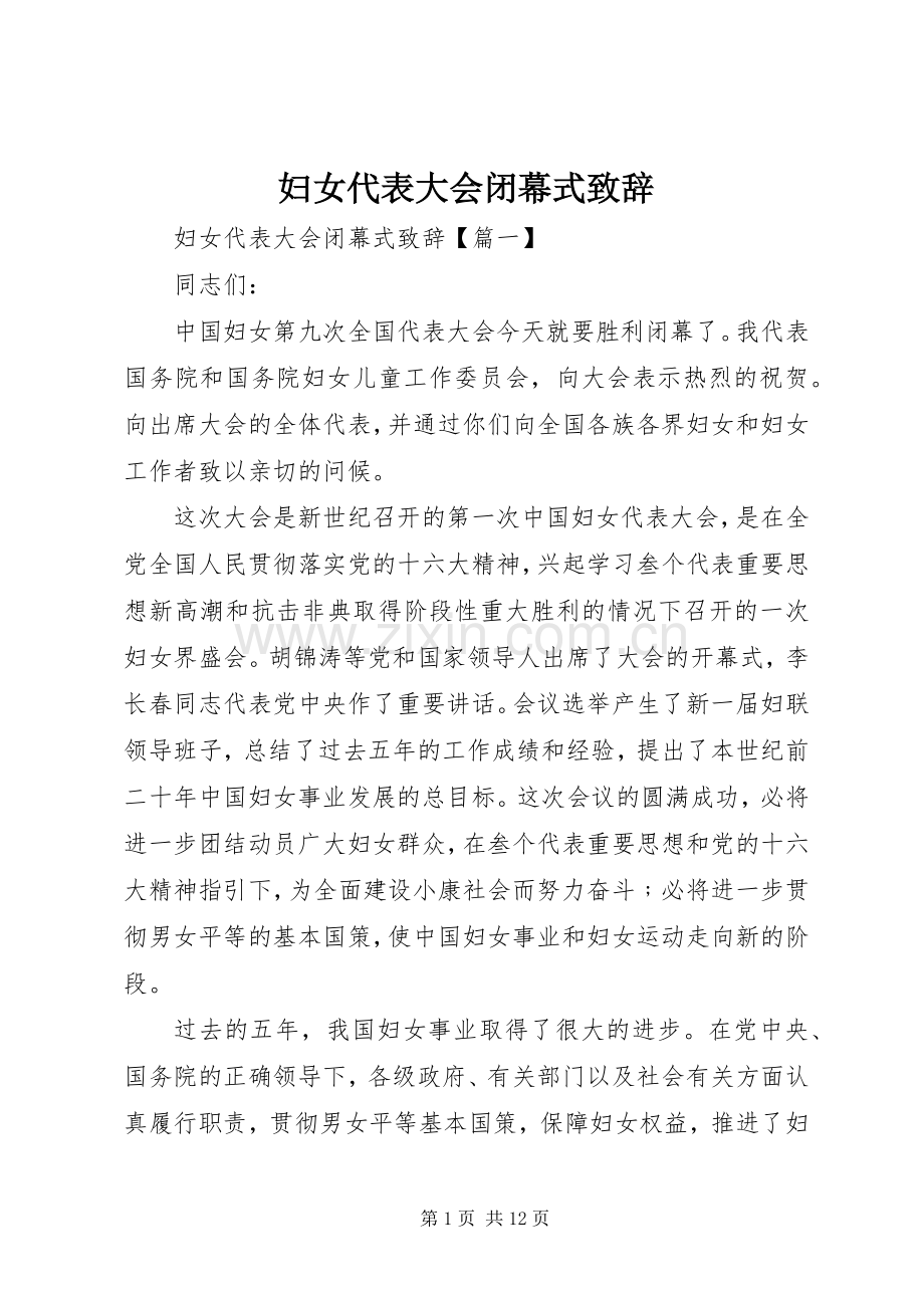 妇女代表大会闭幕式致辞.docx_第1页