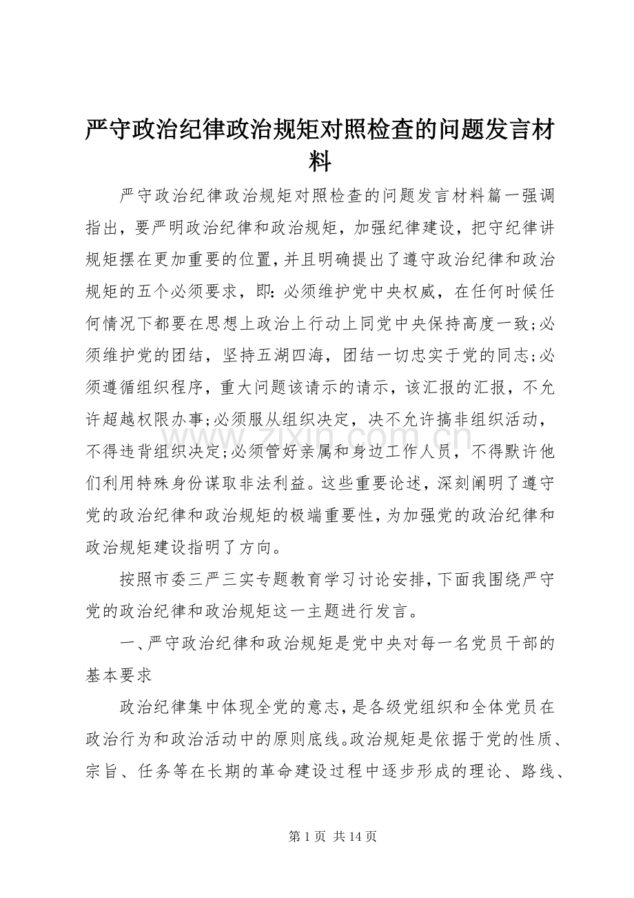 严守政治纪律政治规矩对照检查的问题发言材料提纲.docx_第1页