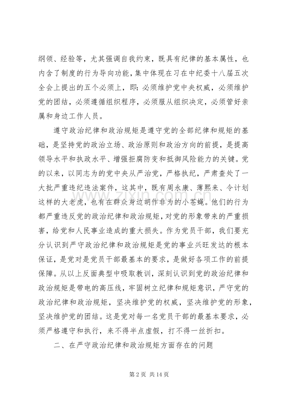 严守政治纪律政治规矩对照检查的问题发言材料提纲.docx_第2页
