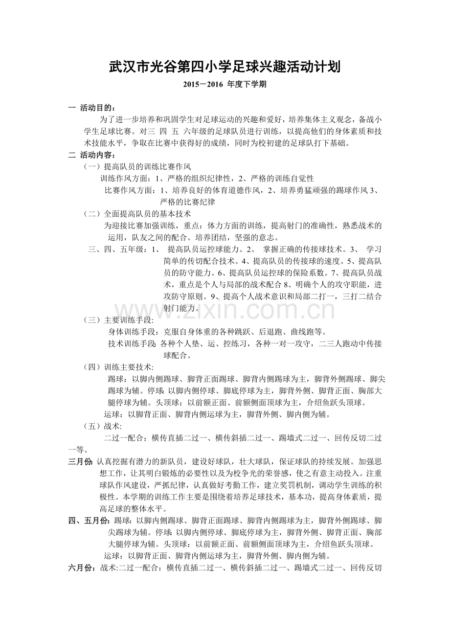 足球兴趣活动训练.doc_第1页