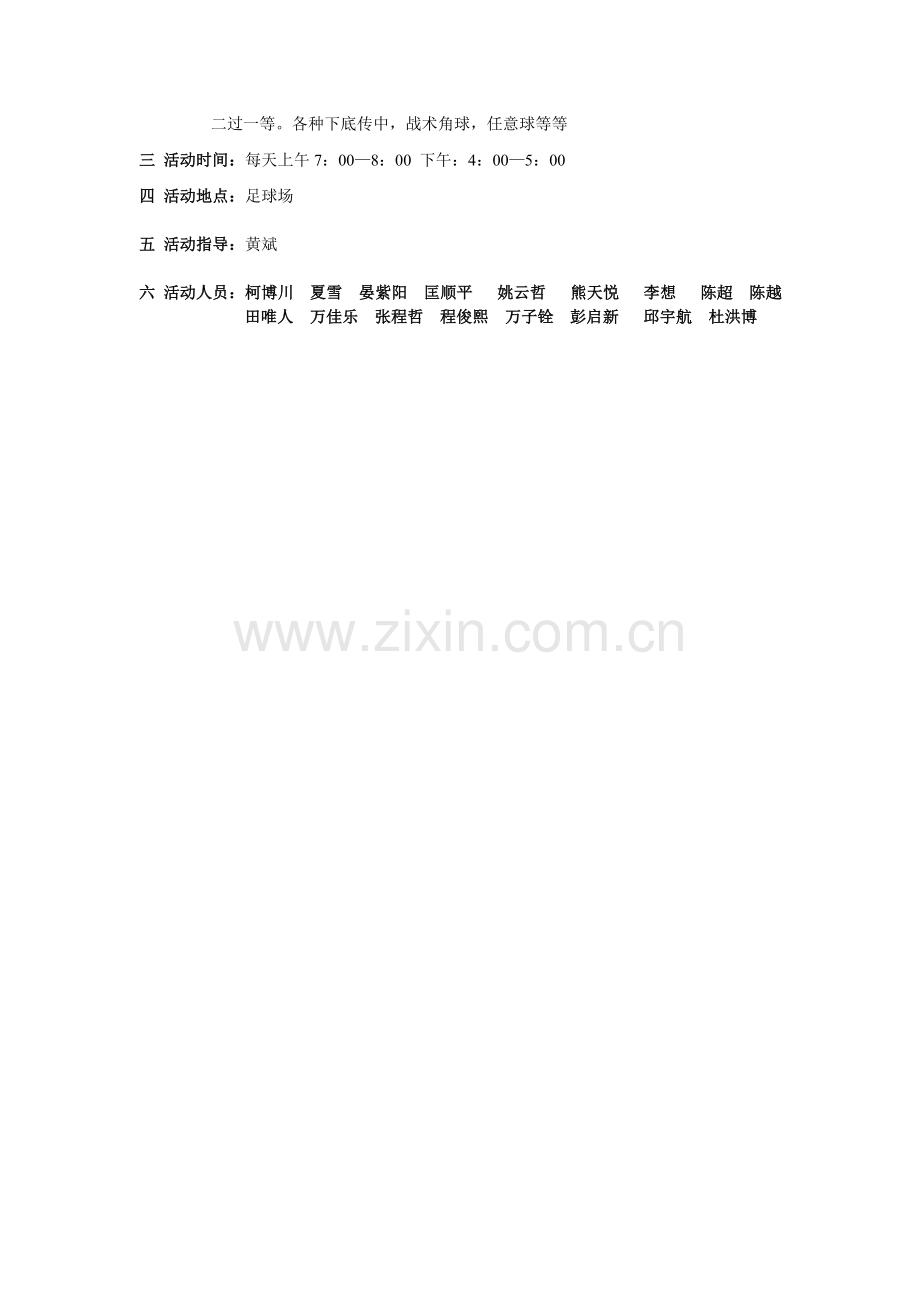 足球兴趣活动训练.doc_第2页