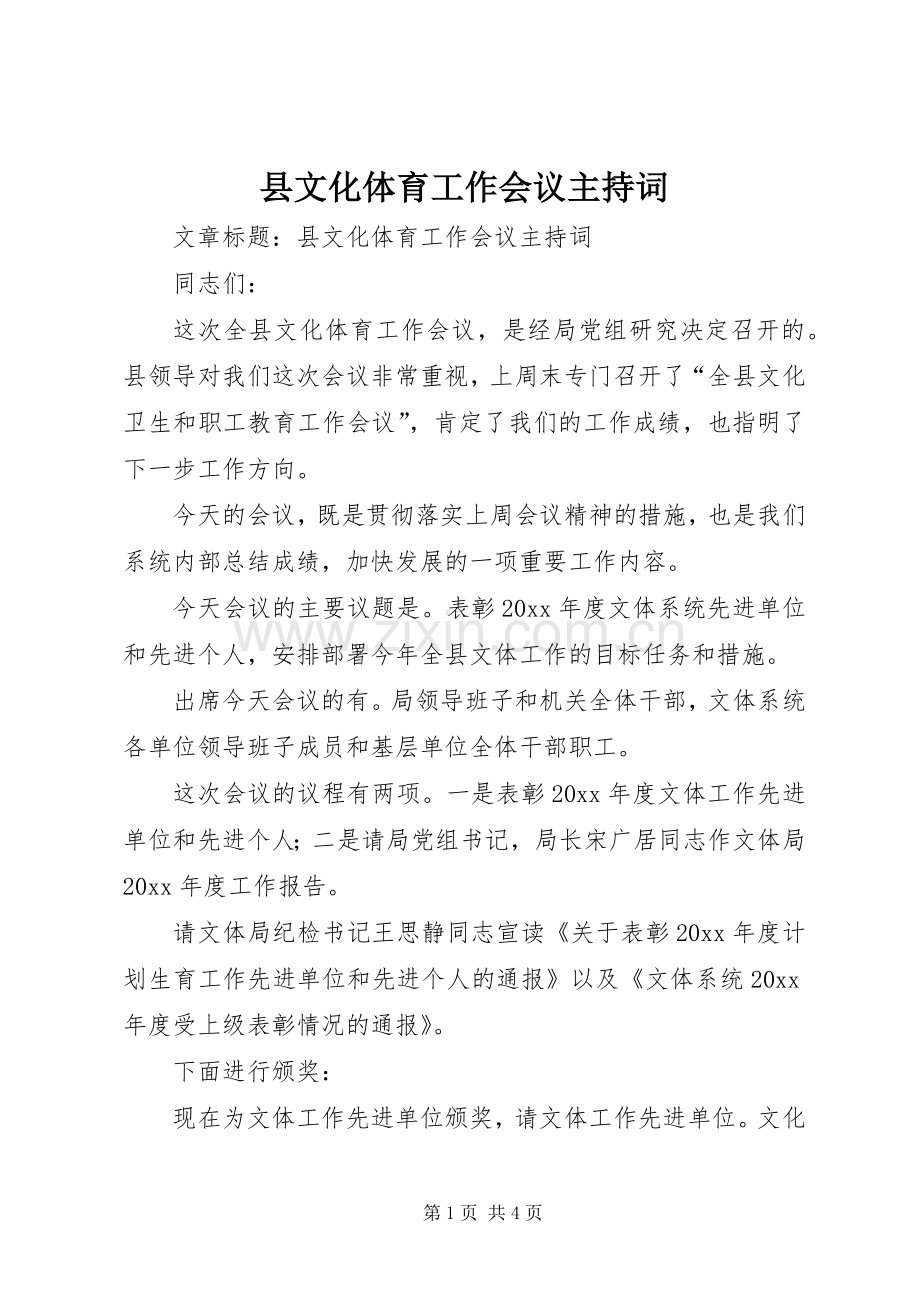 县文化体育工作会议主持词.docx_第1页