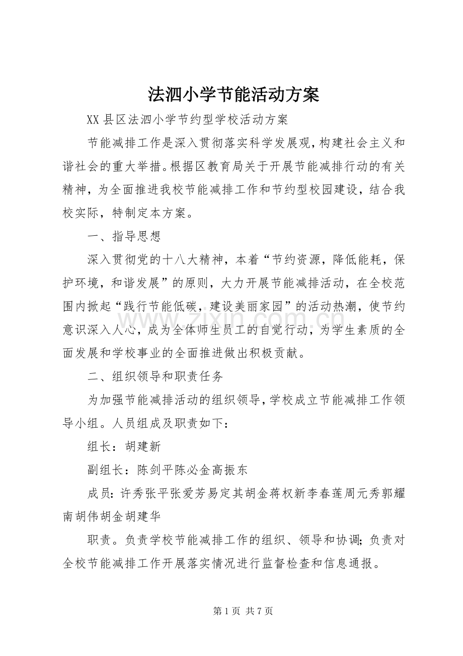 法泗小学节能活动实施方案 .docx_第1页