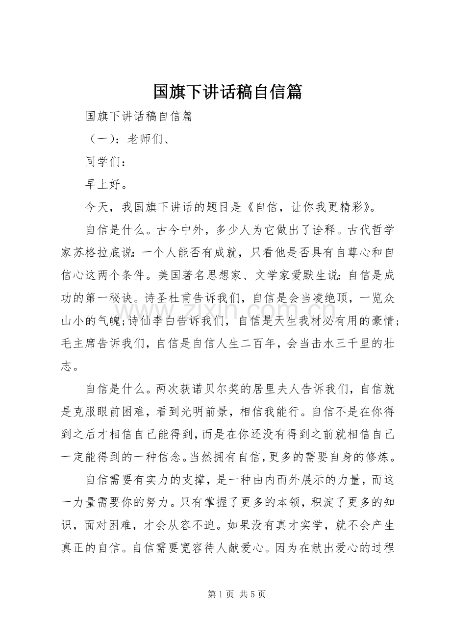 国旗下讲话稿自信篇.docx_第1页