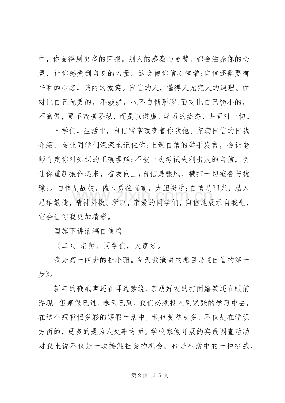 国旗下讲话稿自信篇.docx_第2页