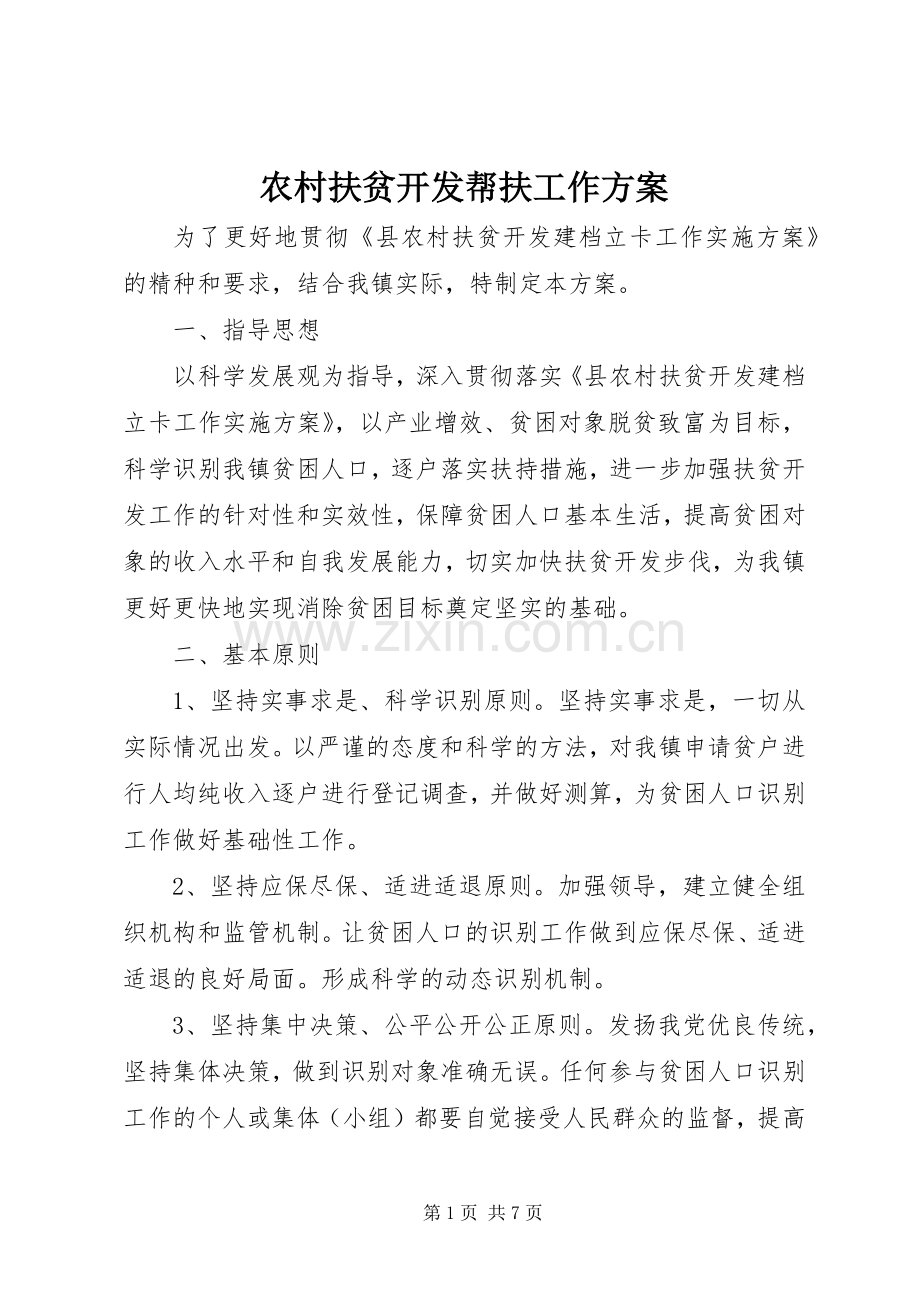 农村扶贫开发帮扶工作实施方案.docx_第1页
