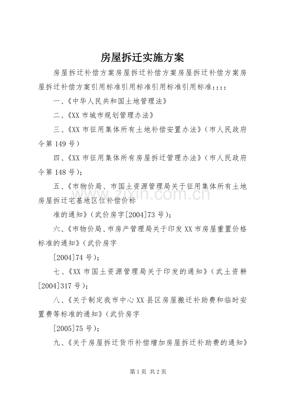 房屋拆迁方案 .docx_第1页