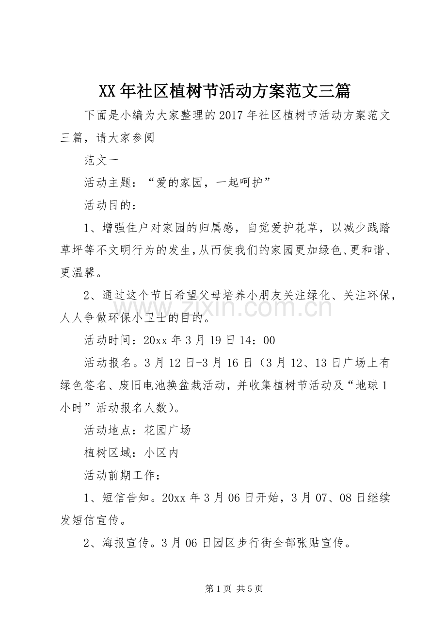 XX年社区植树节活动实施方案范文三篇.docx_第1页