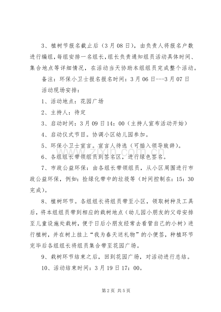 XX年社区植树节活动实施方案范文三篇.docx_第2页