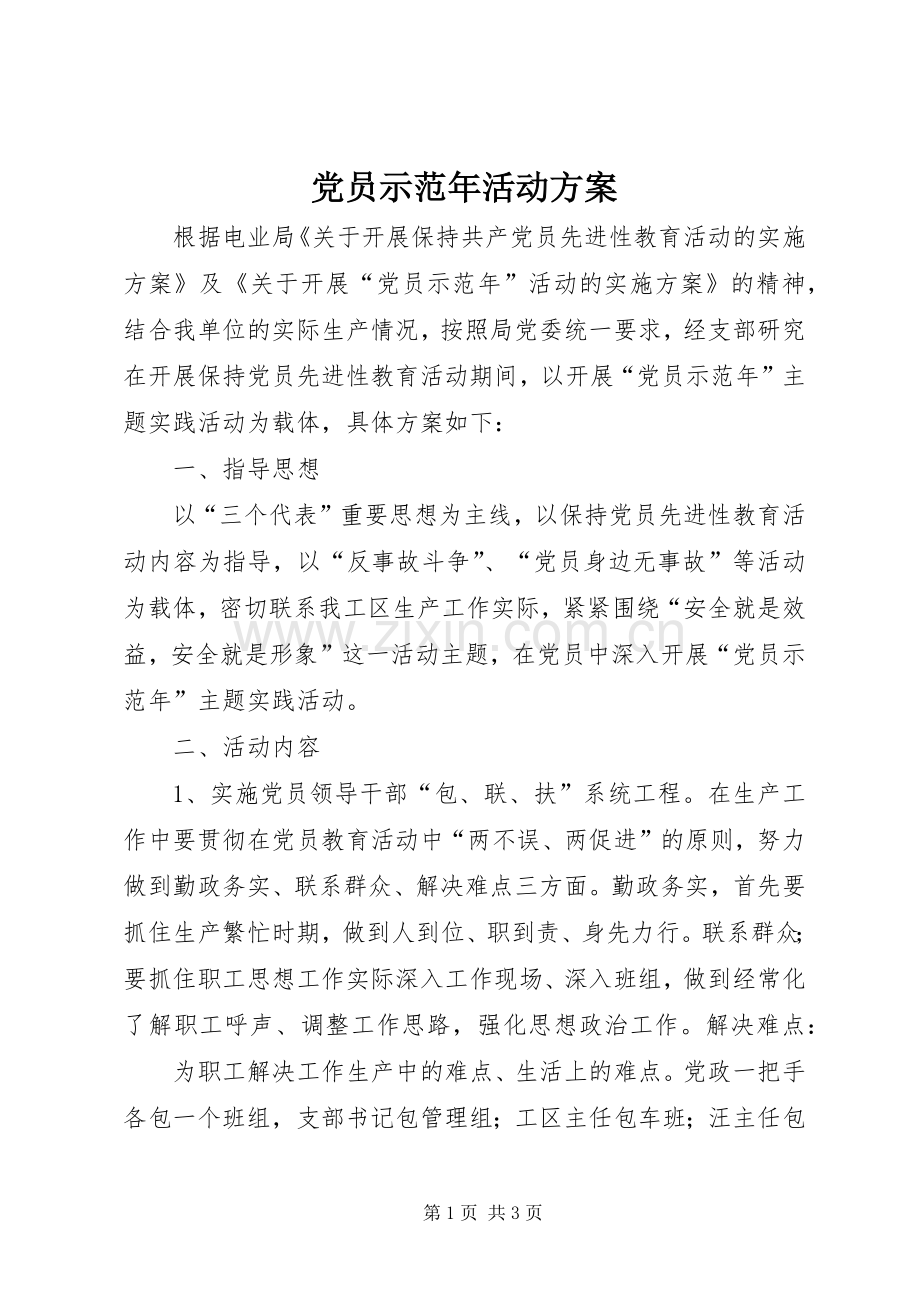 党员示范年活动实施方案.docx_第1页