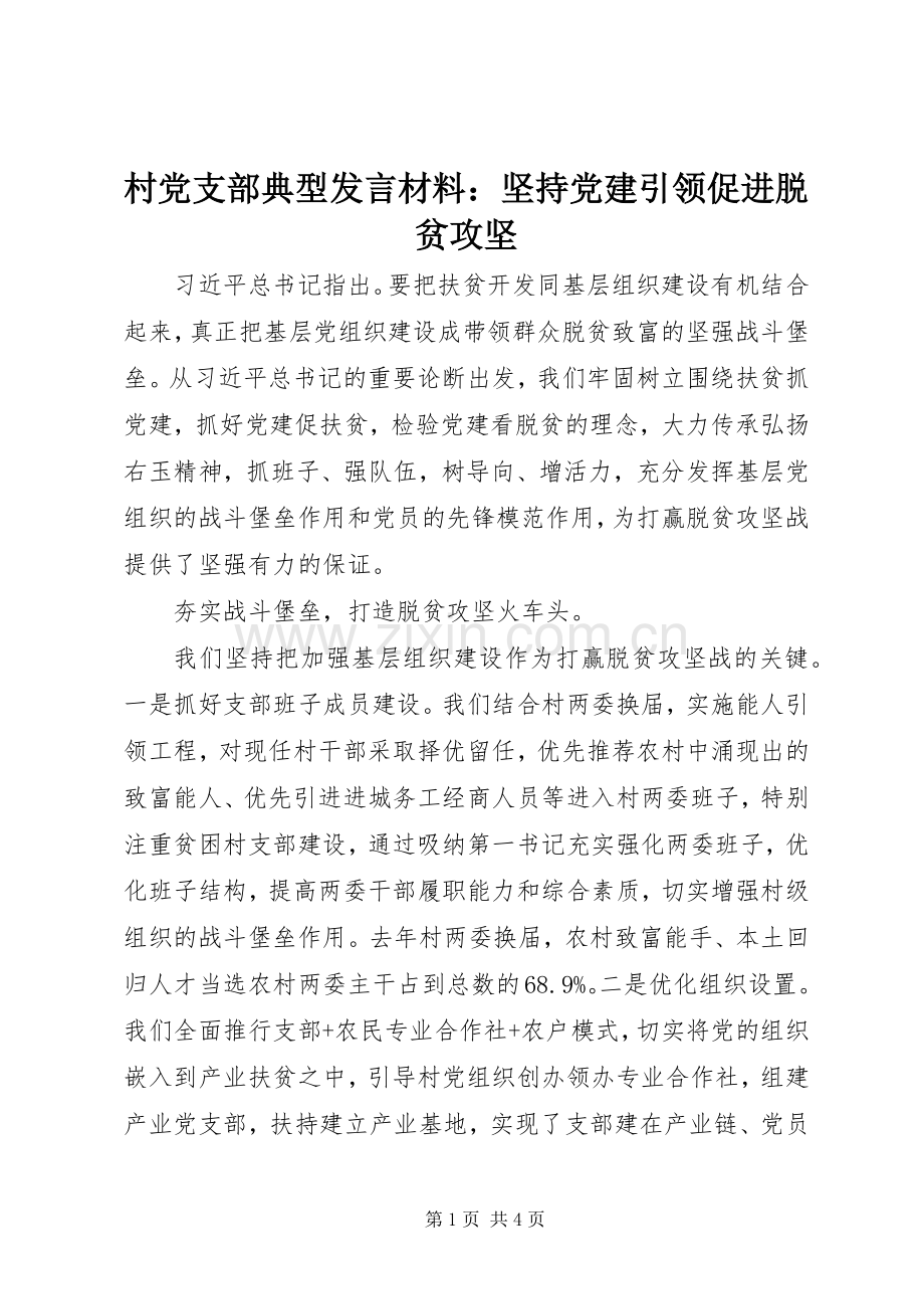 村党支部典型发言材料：坚持党建引领促进脱贫攻坚.docx_第1页