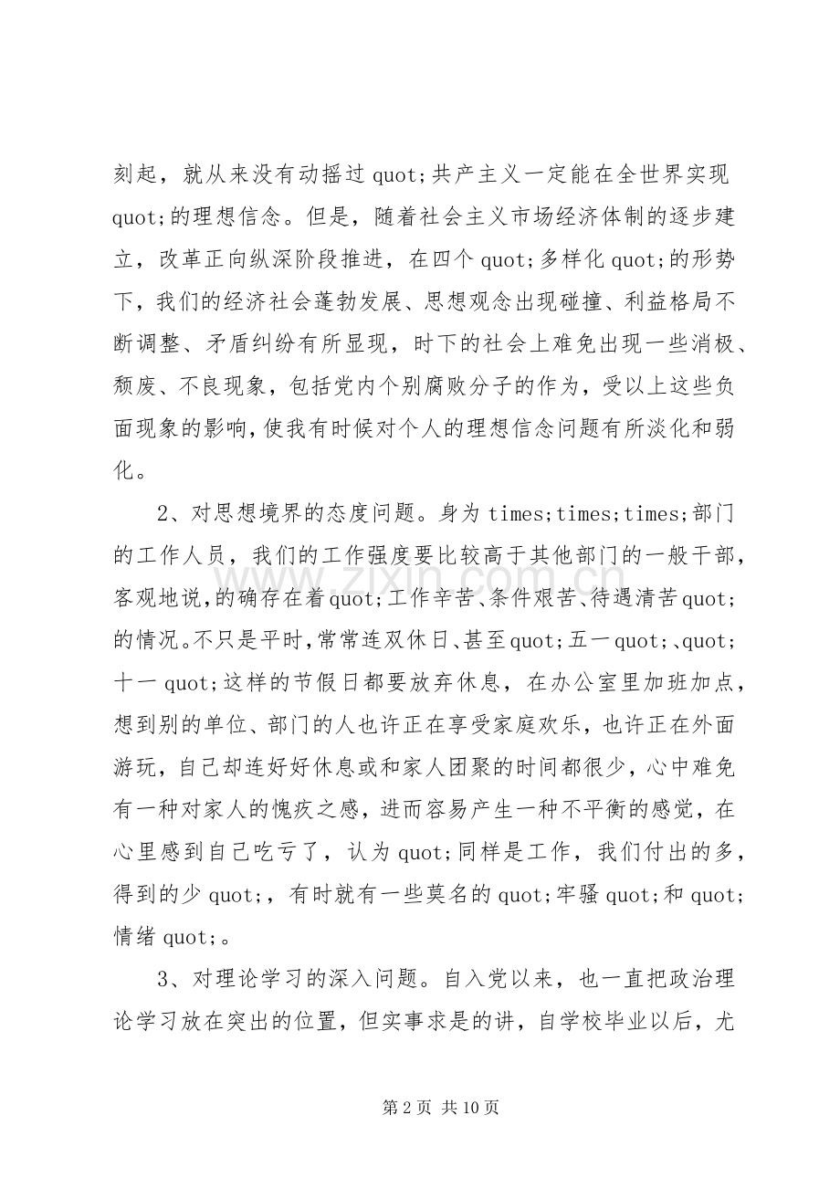党员个人党性分析发言稿.docx_第2页