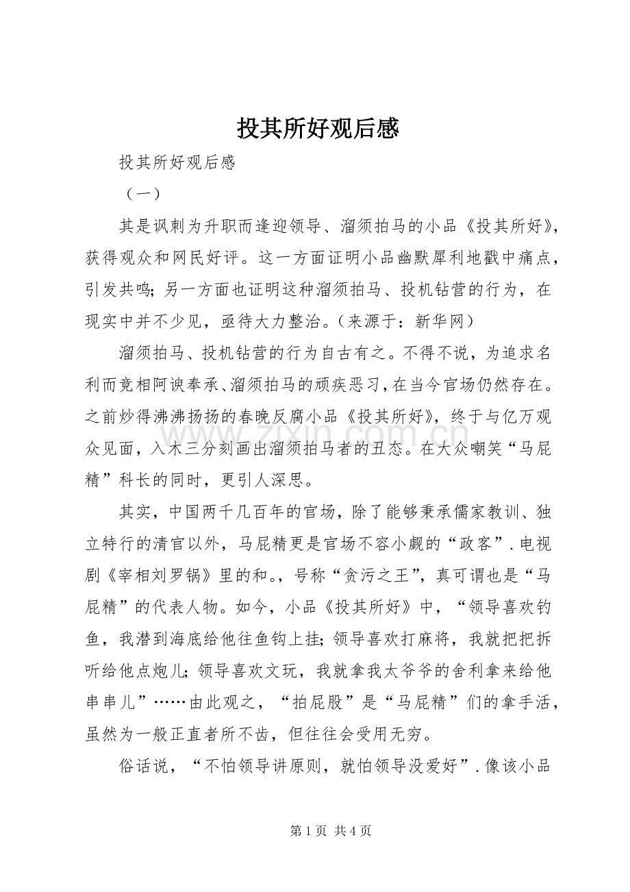 投其所好观后感 .docx_第1页
