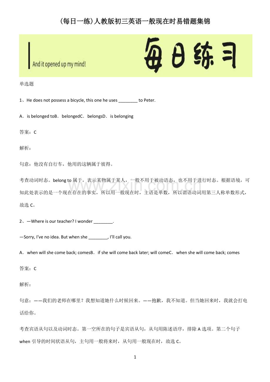 人教版初三英语一般现在时易错题集锦.pdf_第1页