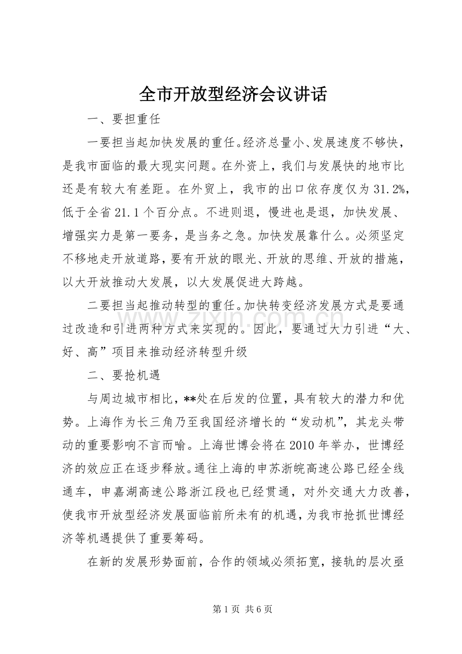 全市开放型经济会议讲话.docx_第1页