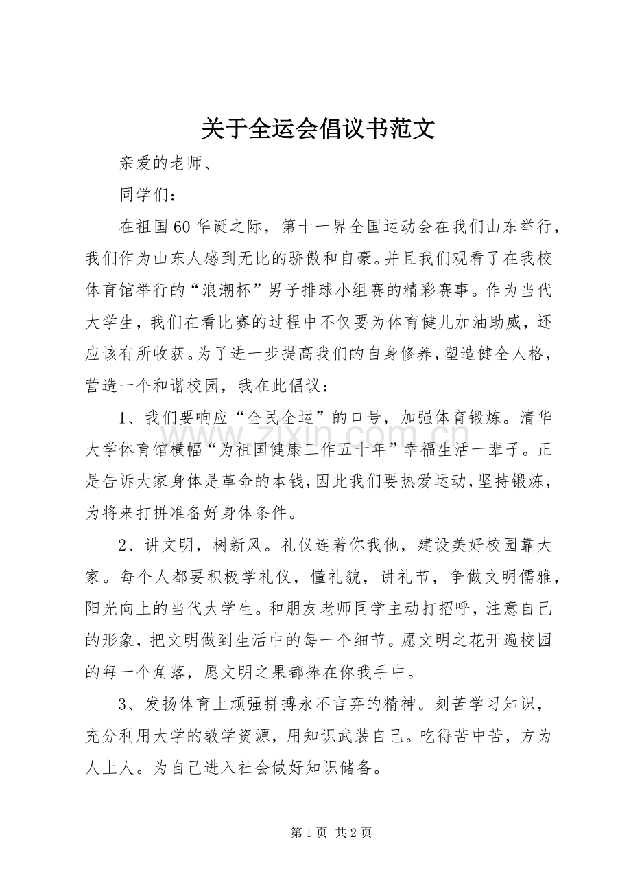 关于全运会倡议书范文.docx_第1页
