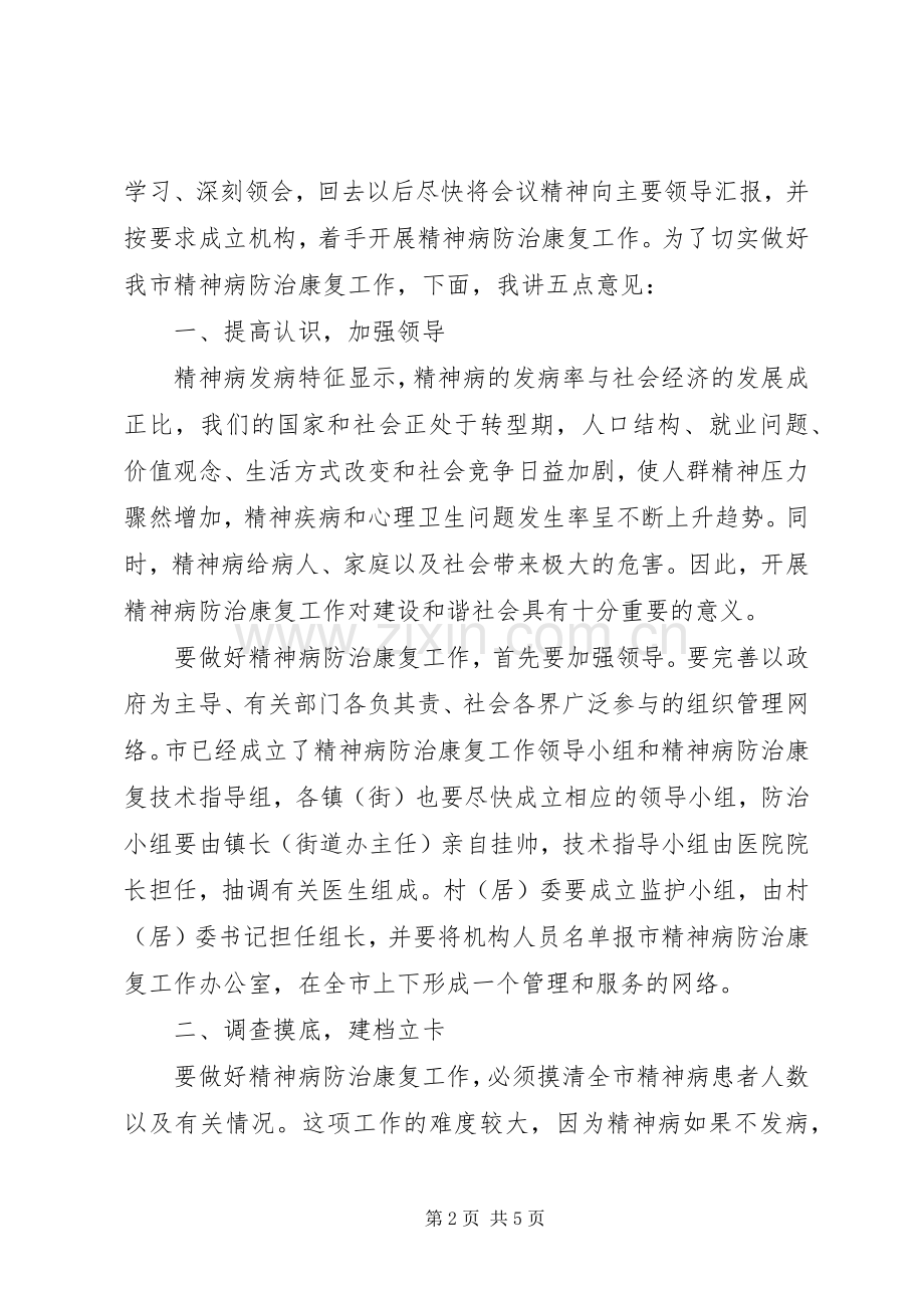 市精神病防治康复动员大会讲话.docx_第2页