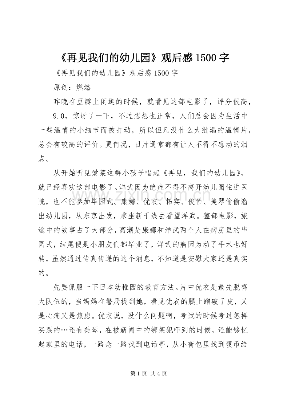 《再见我们的幼儿园》观后感1500字 .docx_第1页