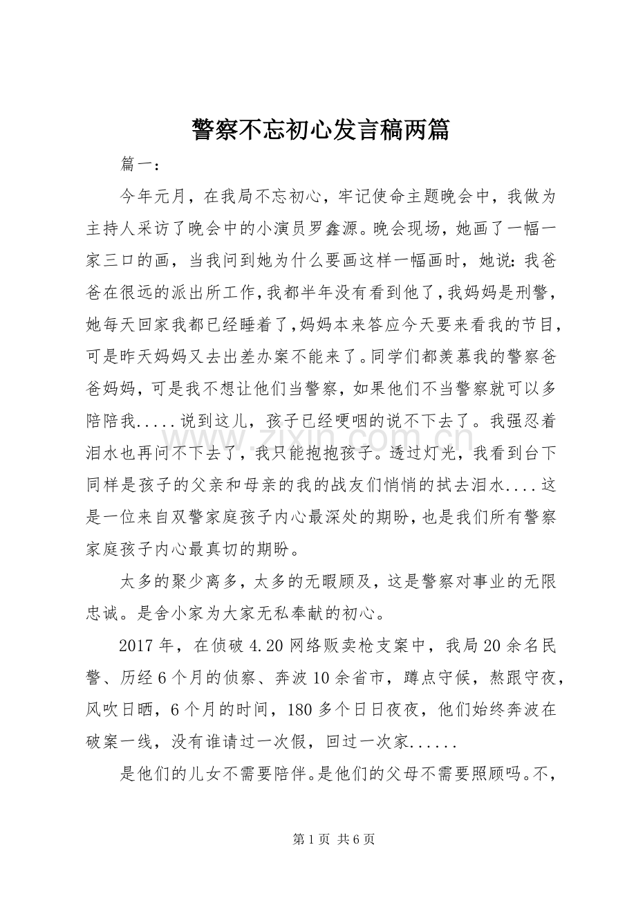 警察不忘初心发言稿两篇.docx_第1页