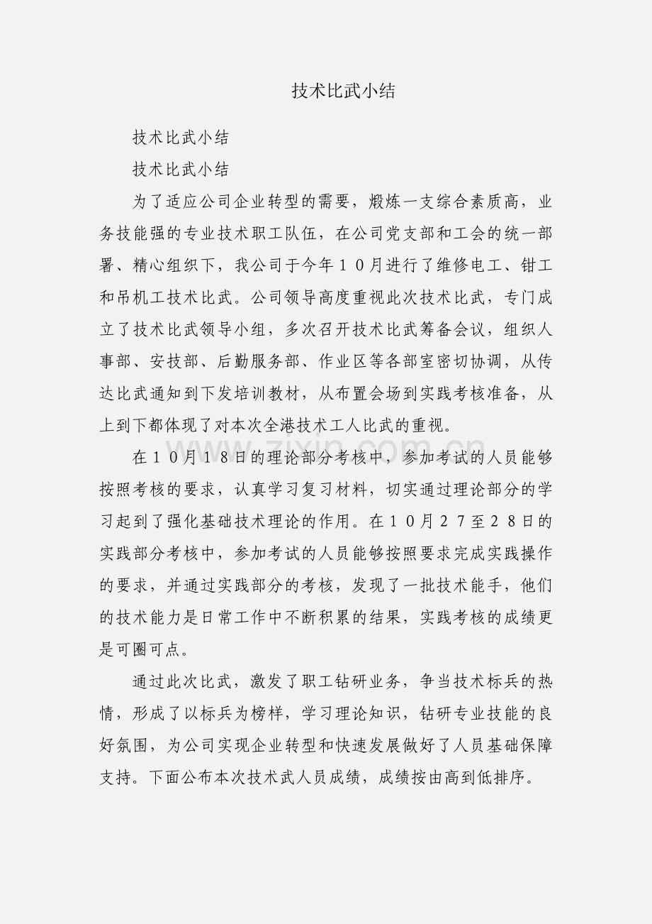 技术比武小结.docx_第1页