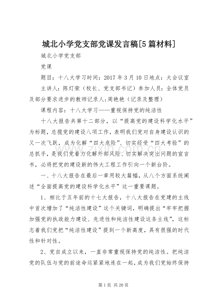 城北小学党支部党课发言稿[5篇材料].docx_第1页