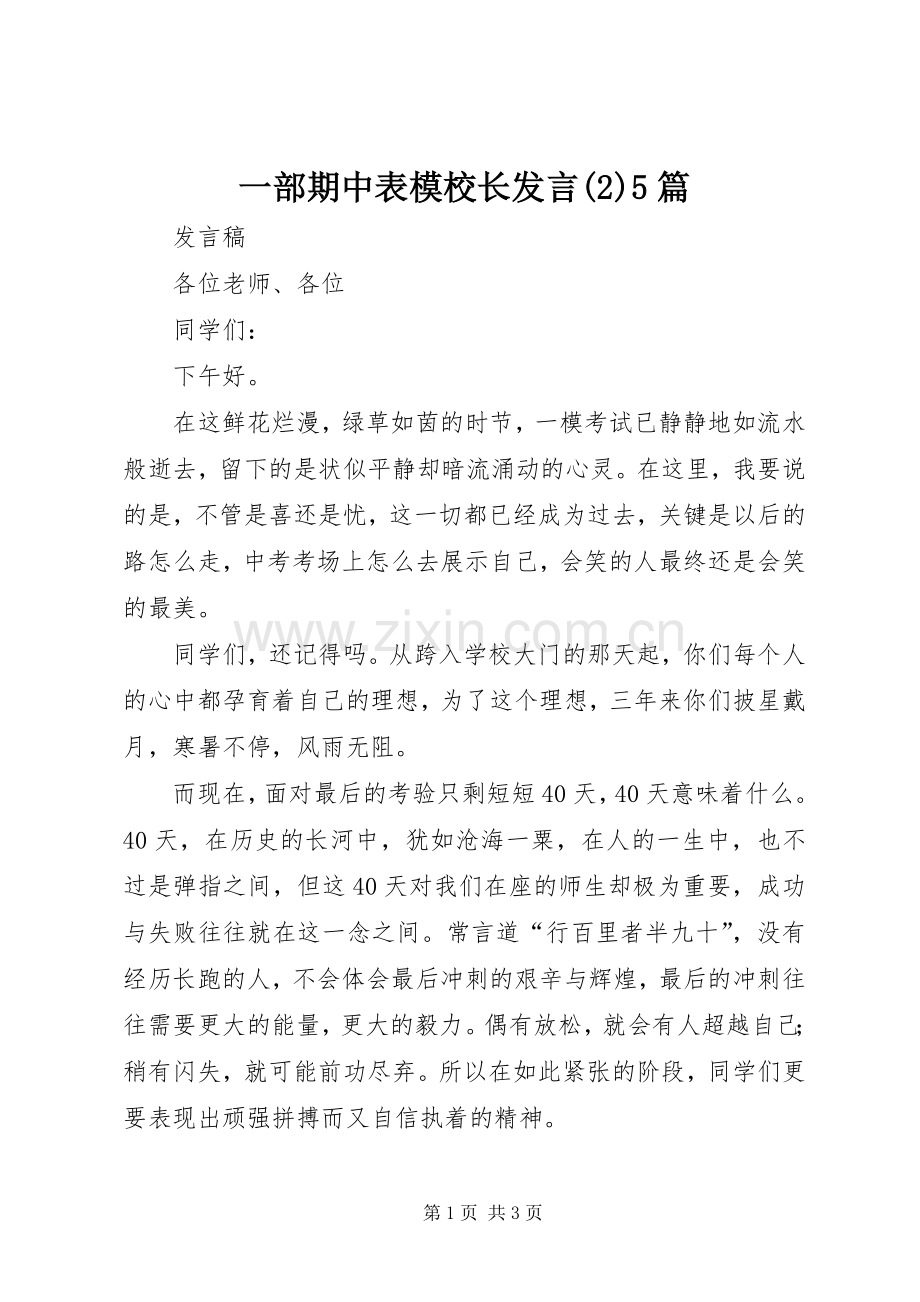 一部期中表模校长发言稿5篇.docx_第1页
