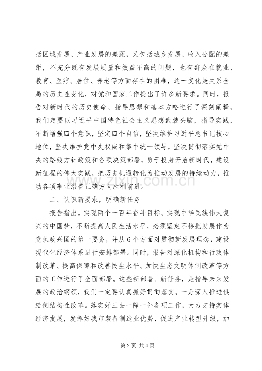 在学习党的十九大精神专题研讨会上的发言.docx_第2页