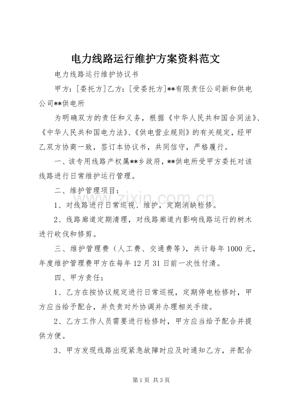电力线路运行维护实施方案资料范文.docx_第1页