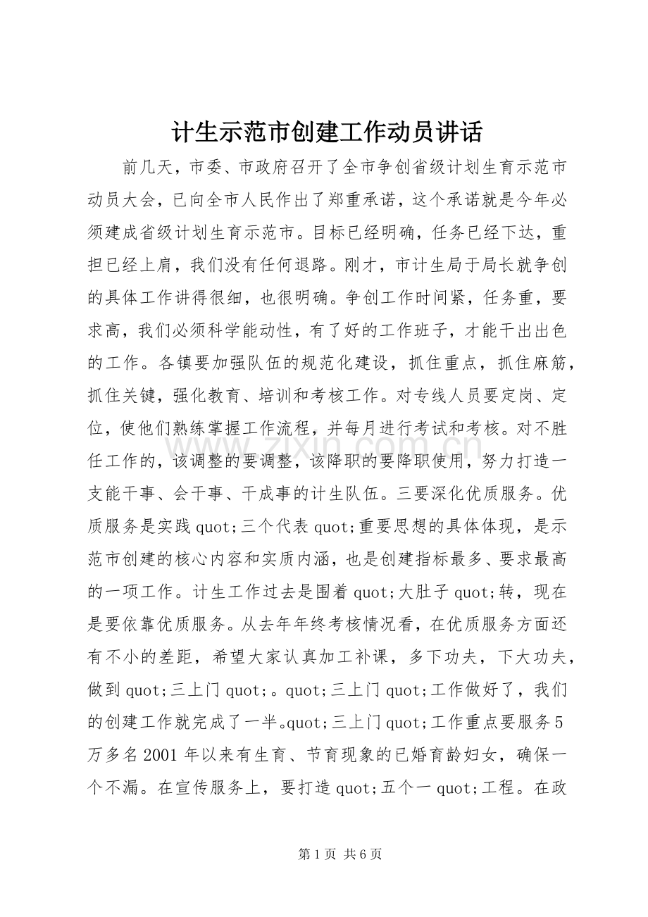 计生示范市创建工作动员讲话.docx_第1页