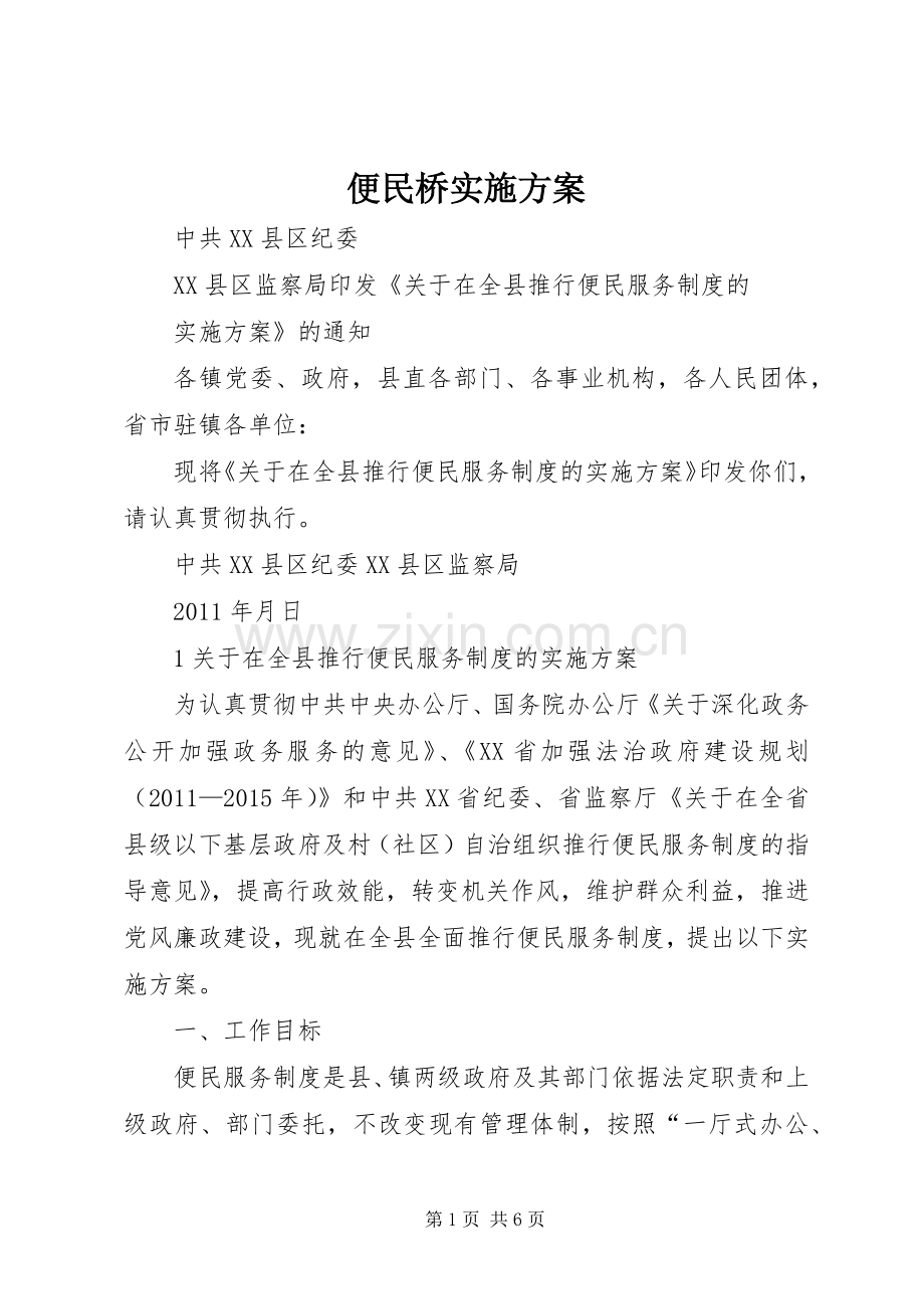 便民桥方案 .docx_第1页
