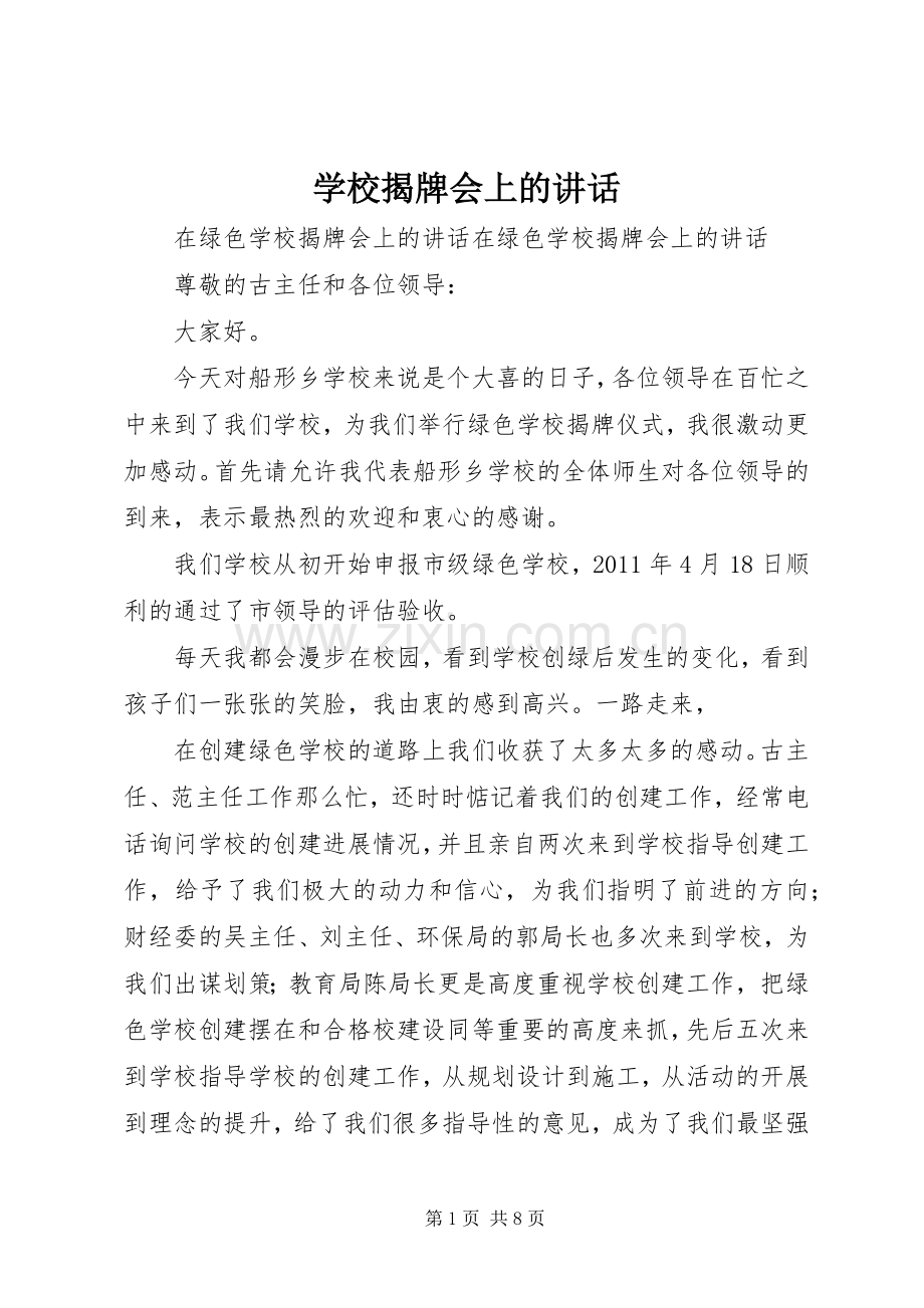 学校揭牌会上的讲话.docx_第1页