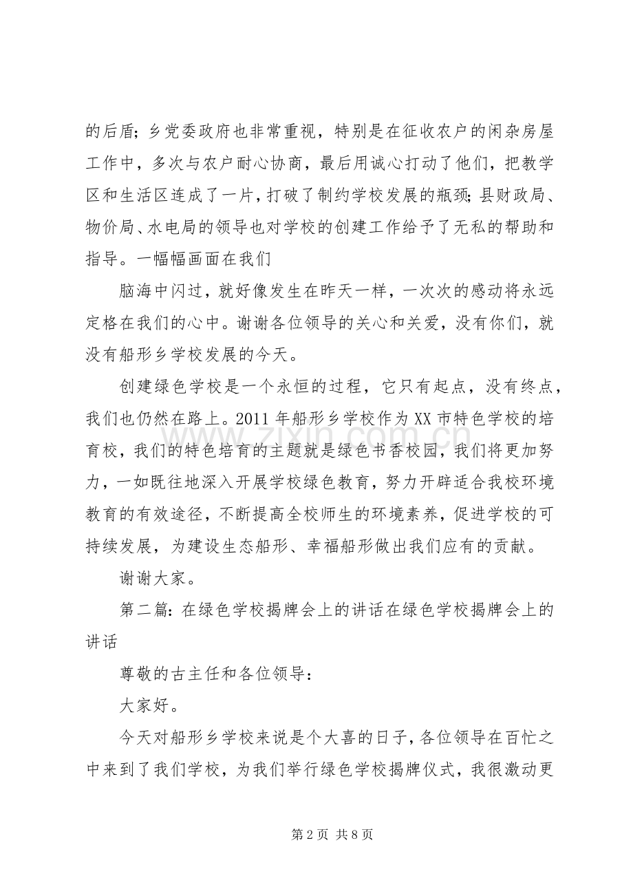 学校揭牌会上的讲话.docx_第2页