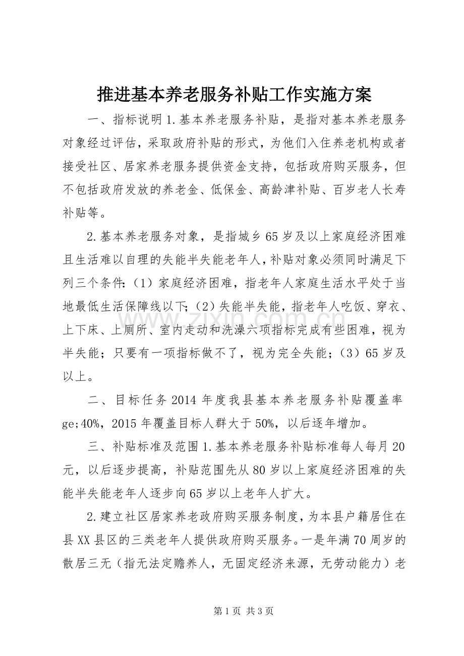 推进基本养老服务补贴工作方案.docx_第1页