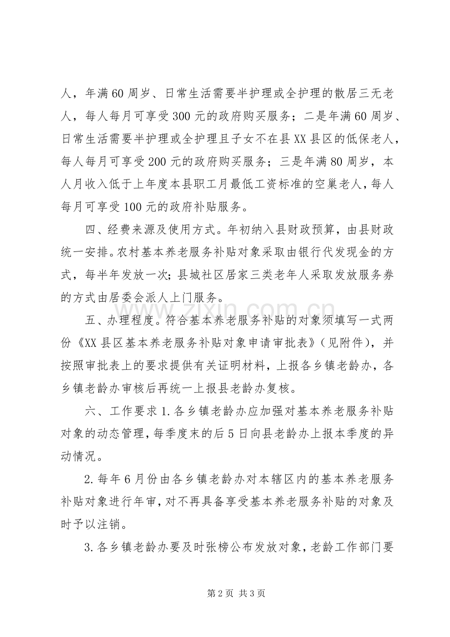 推进基本养老服务补贴工作方案.docx_第2页