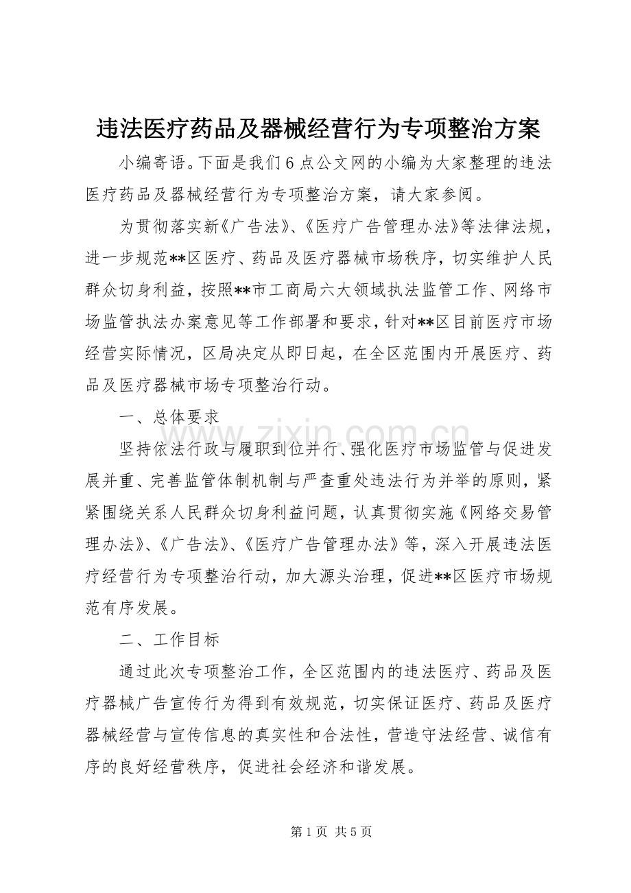 违法医疗药品及器械经营行为专项整治实施方案.docx_第1页
