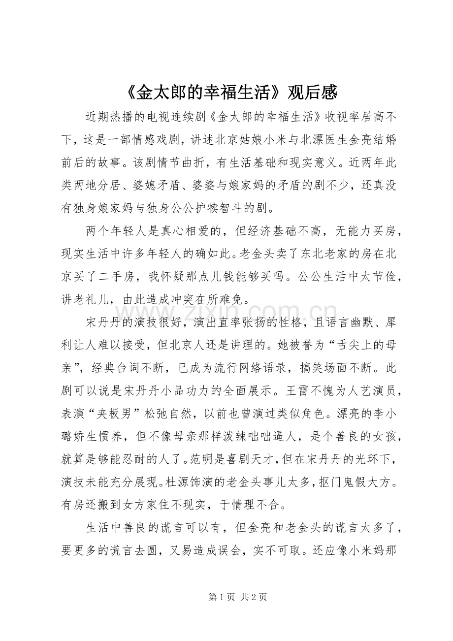《金太郎的幸福生活》观后感 .docx_第1页