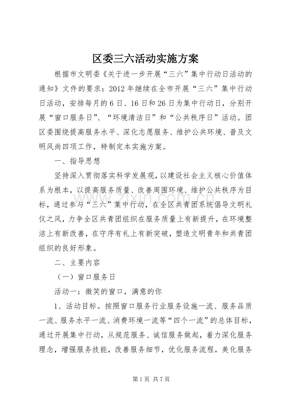 区委三六活动方案.docx_第1页