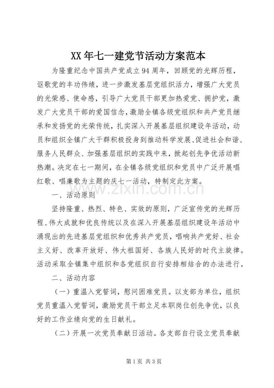 XX年七一建党节活动实施方案范本.docx_第1页