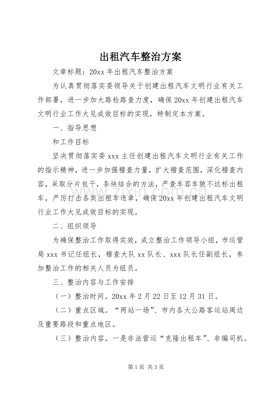 出租汽车整治实施方案.docx_第1页