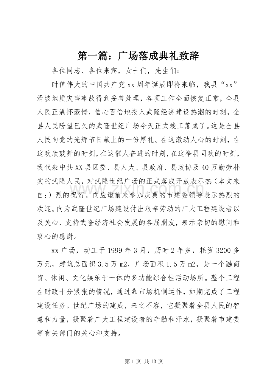 第一篇：广场落成典礼致辞.docx_第1页