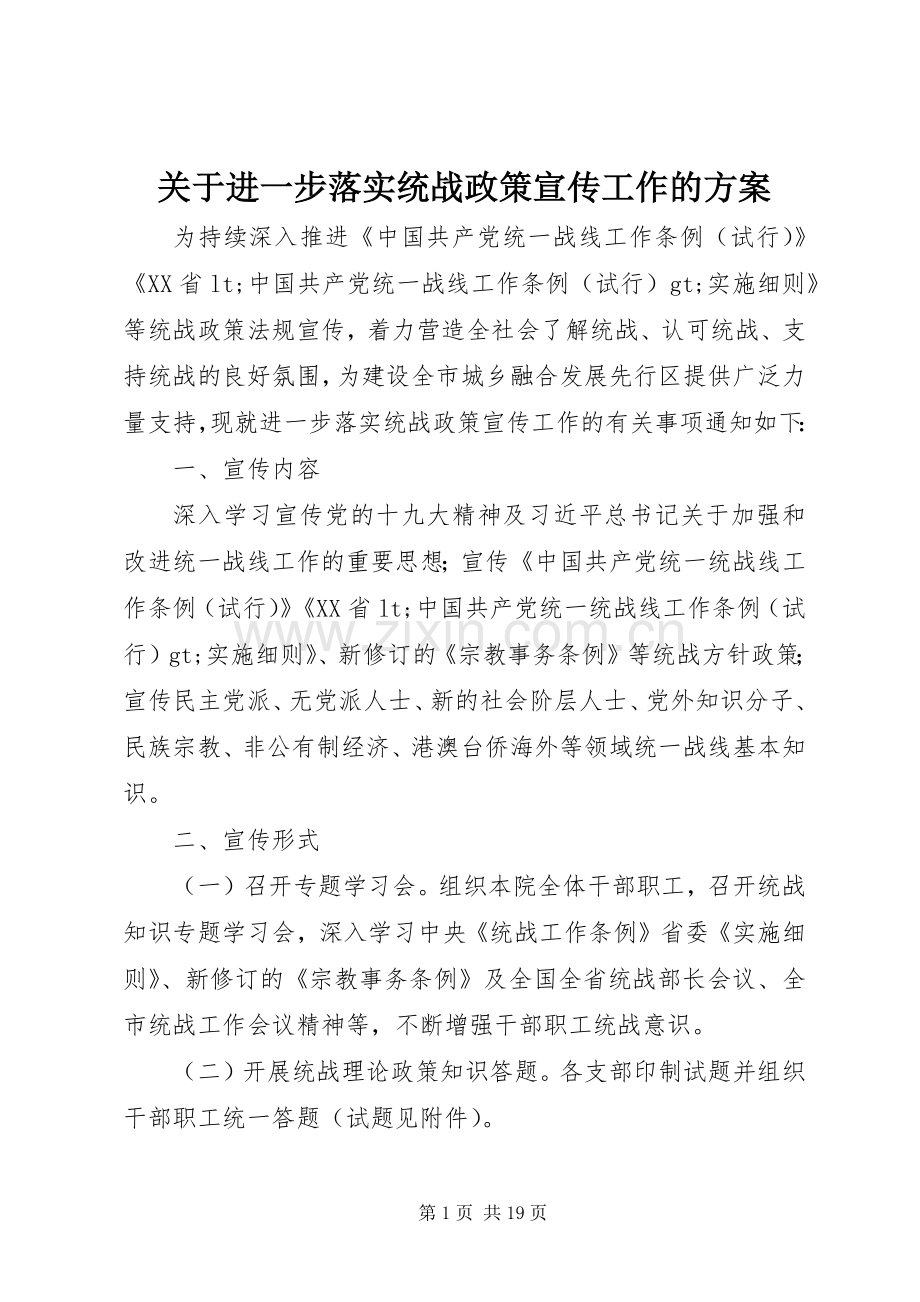关于进一步落实统战政策宣传工作的实施方案.docx_第1页