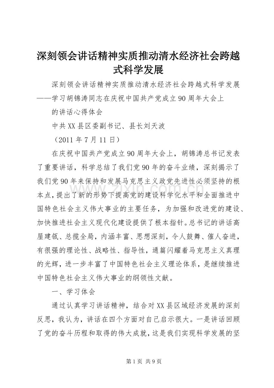 深刻领会讲话精神实质推动清水经济社会跨越式科学发展.docx_第1页