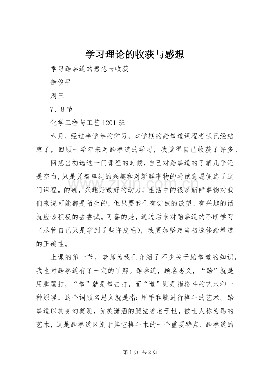 学习理论的收获与感想 .docx_第1页