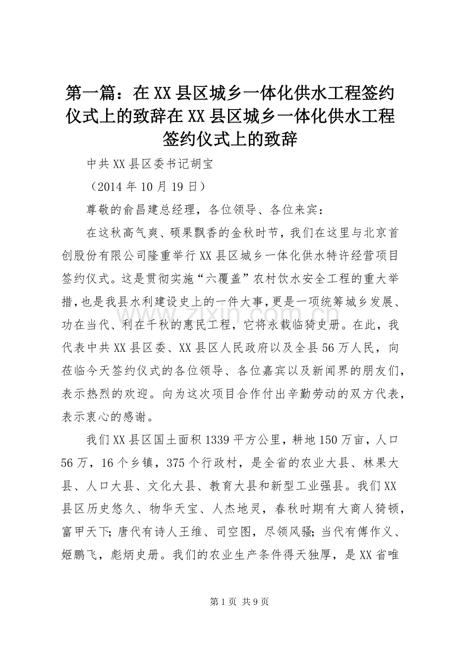 第一篇：在XX县区城乡一体化供水工程签约仪式上的演讲致辞在XX县区城乡一体化供水工程签约仪式上的演讲致辞_1.docx_第1页